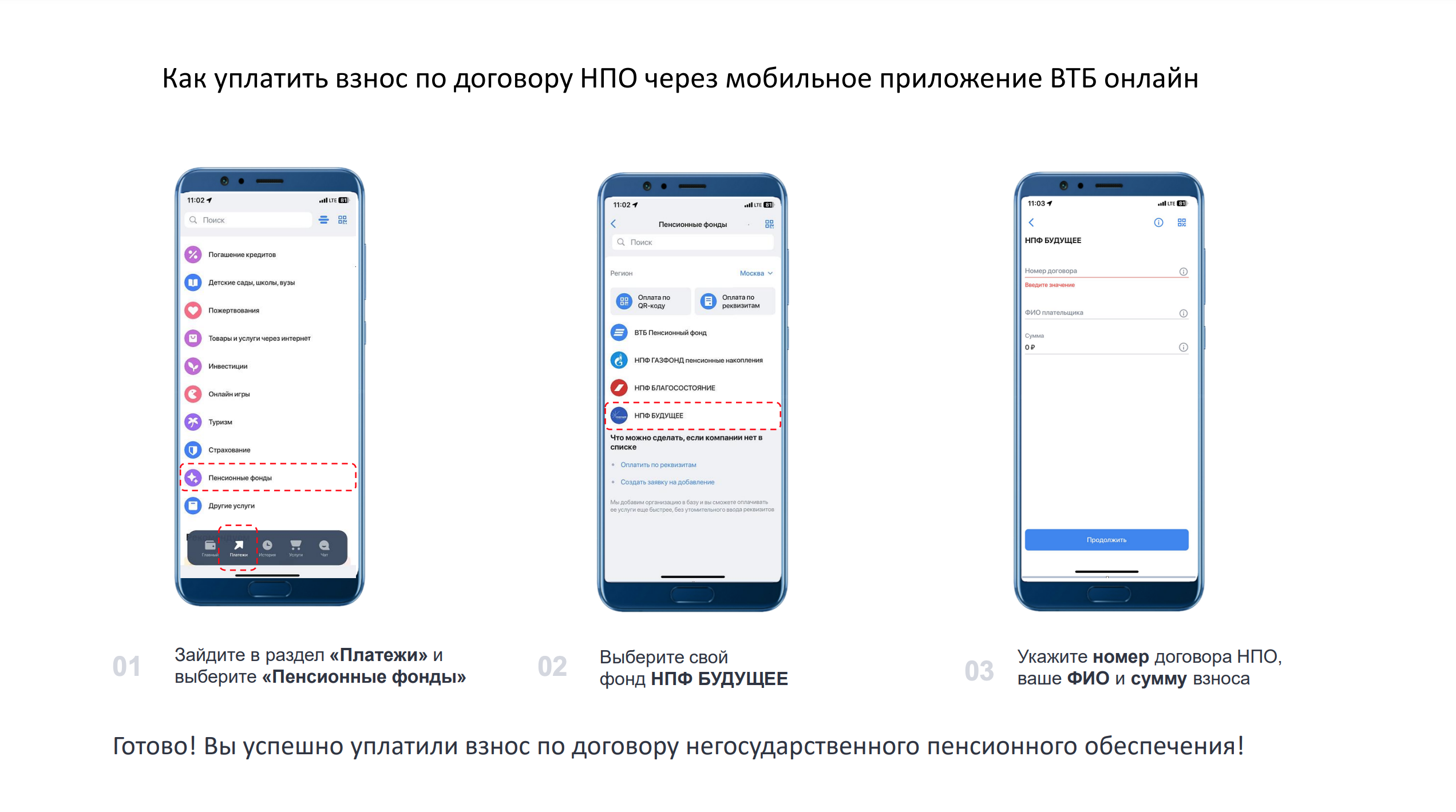 Уплата взноса по договору НПО через мобильное приложение ВТБ онлайн